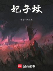 妃子坟在线阅读