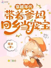 穿越年代，带着爹妈回乡当宠宝在线阅读