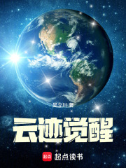 云迹觉醒在线阅读