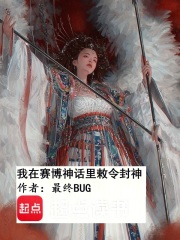 我在赛博神话里敕令封神在线阅读