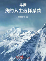 斗罗：我的人生选择系统