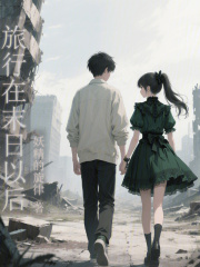 旅行在末日以后