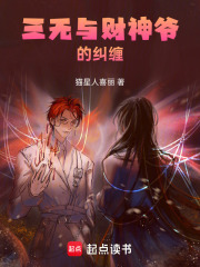 三无与财神爷的纠缠在线阅读