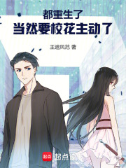 都重生了，当然要校花主动了