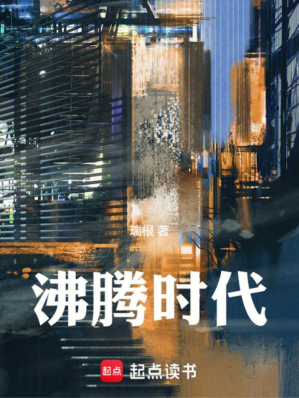 《沸腾时代》封面