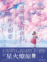 没有明天的我们，在昨天相恋