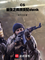 CS：重生之我来支配donk在线阅读