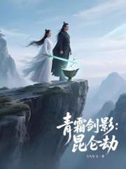 青霜剑影：昆仑劫在线阅读