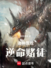 诸神愚戏：逆命赌徒