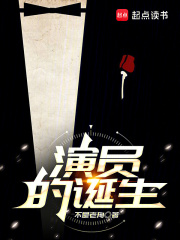 演员的诞生在线阅读