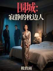 围城：寂静的枕边人