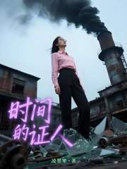 时间的证人