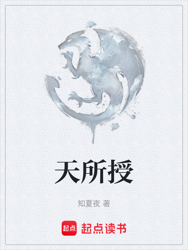 天所授在线阅读