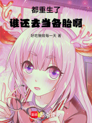 都重生了谁还去当备胎啊