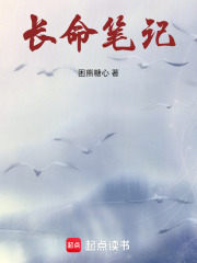 长命笔记
