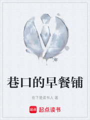 巷口的早餐铺在线阅读