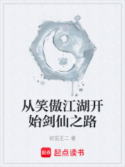 从笑傲江湖开始剑仙之路