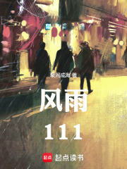 风雨111在线阅读