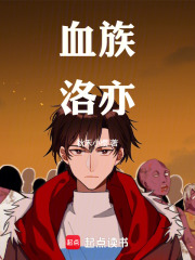 血族洛