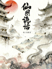 仙图诡话