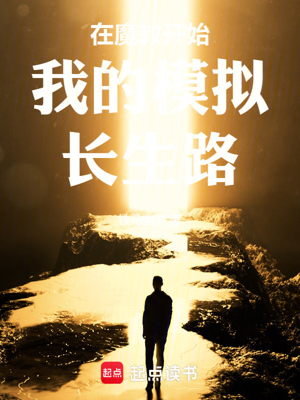 在魔教开始我的模拟长生路在线阅读