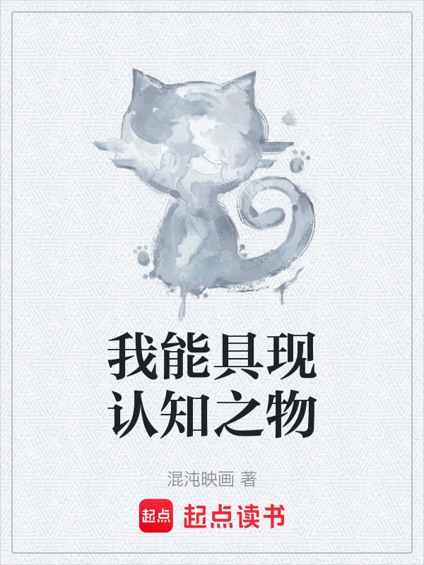 我能具现认知之物_混沌映画