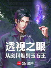 透视之眼：从废料堆到玉石王