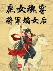 庶女魂穿将军嫡女后在线阅读