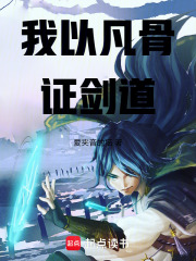 我以凡骨证剑道
