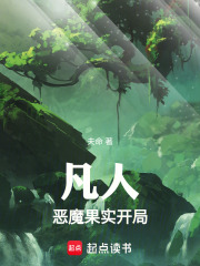 凡人：恶魔果实开局