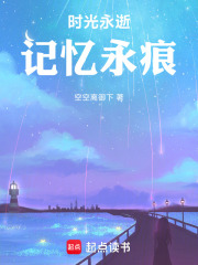 时光永逝，记忆永痕