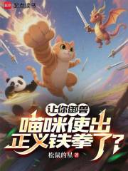 一拳喵皇，我的御兽画风崩坏了在线阅读
