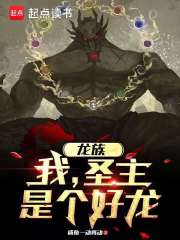 龙族：我，圣主，是个好龙在线阅读