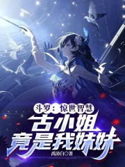 斗罗：惊世智慧古小姐竟是我妹妹