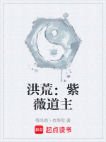 洪荒：紫薇道主最新章节在线阅读