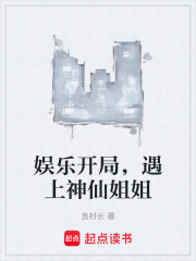 娱乐开局，遇上神仙姐姐