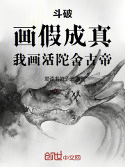 斗破：画假成真，我画活陀舍古帝