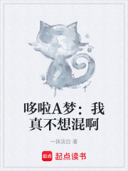 哆啦A梦：我真不想混啊