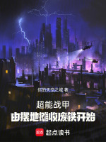 超能战甲：由摆地摊收废铁开始封面