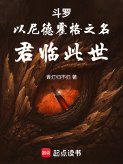 斗罗：以尼德霍格之名，君临此世