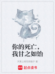 你的死亡，我甘之如饴