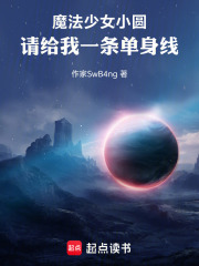魔法少女小圆：请给我一条单身线