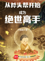 从斧头帮开始成为绝世高手封面