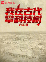 我在古代攀