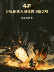 斗罗：目标是成为邪魂兽训练大师