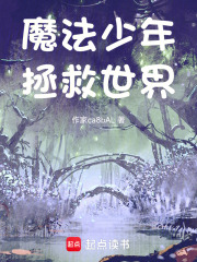 魔法少年拯救世界！在线阅读