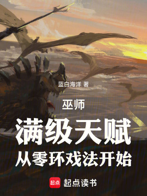 巫师：满级天赋，从零环戏法开始封面