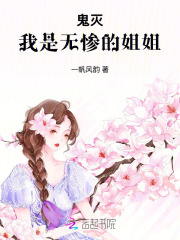 鬼灭：我是无惨的姐姐