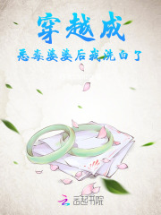 穿越成恶毒婆婆后我洗白了