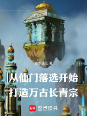 从仙门落选开始打造万古长青宗